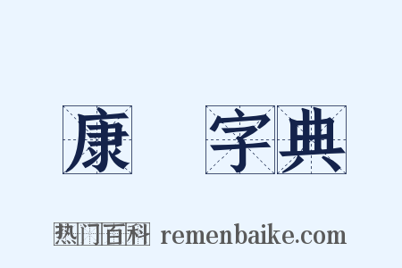 康煕字典是什么意思的图片